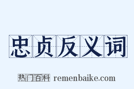 忠贞反义词是什么意思的图片